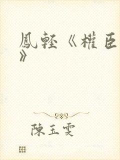 凤轻《权臣闲妻》