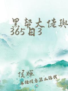 黑帮大佬与我的365日3