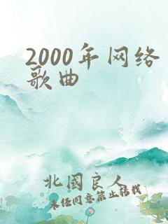 2000年网络歌曲