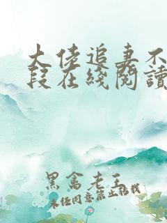 大佬追妻不择手段在线阅读全文