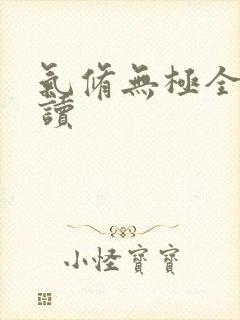 气修无极全文阅读