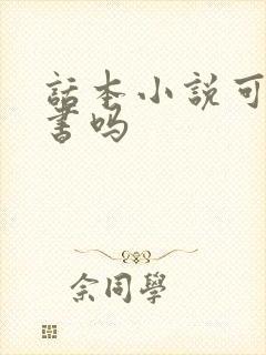 话本小说可以听书吗