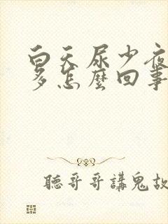 白天尿少夜里尿多怎么回事
