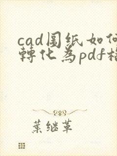 cad图纸如何转化为pdf格式