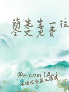 蔺先生一往情深全文免费
