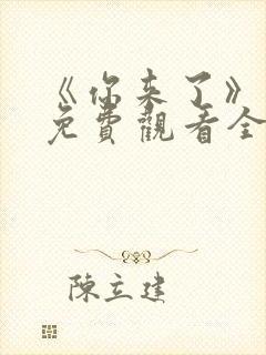 《你来了》动漫免费观看全集