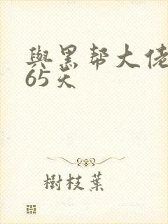 与黑帮大佬的365天