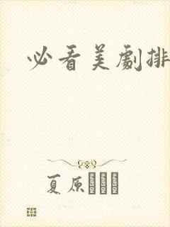 必看美剧排行榜