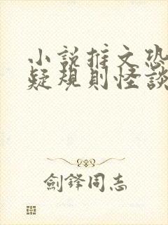 小说推文恐怖悬疑规则怪谈全文免费阅读