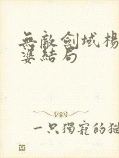 无敌剑域杨叶老婆结局