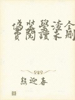 伪装学渣全文免费阅读未删减