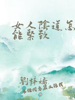 女人阴道怎么才能紧致