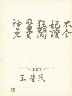 神医狂妃不好惹免费阅读全文