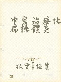中医治疗化脓性扁桃体炎