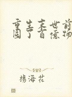 重生末世前:我囤了百亿物资小说