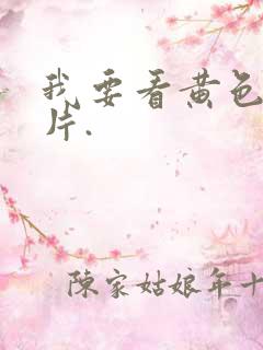 我要看黄色一级片.