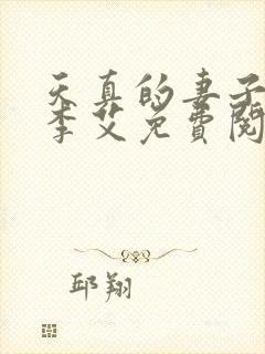 天真的妻子小说李艾免费阅读