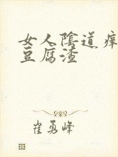女人阴道痒出现豆腐渣