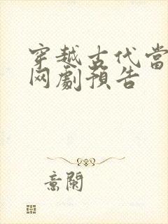 穿越古代当首富网剧预告
