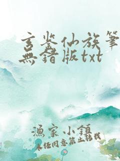 玄鉴仙族笔趣阁无错版txt