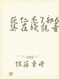 狄仁杰7部60集在线观看免费