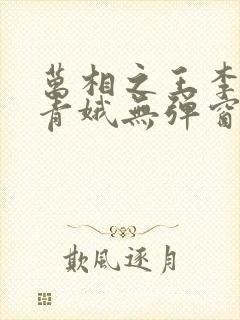 万相之王李洛姜青娥无弹窗