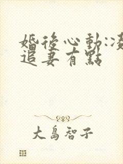 婚后心动:凌总追妻有点