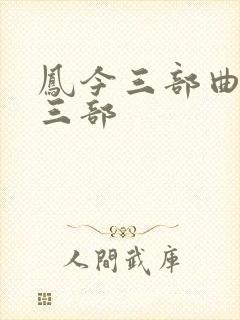 凤今三部曲是哪三部