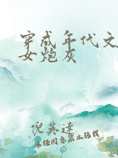 穿成年代文里的女炮灰