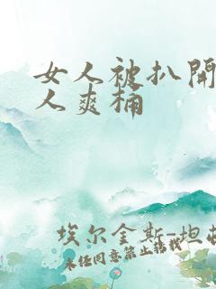 女人被扒开腿男人爽桶