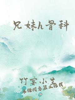 兄妹h骨科