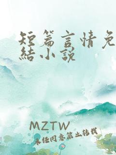 短篇言情免费完结小说