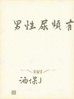 男性尿频有尿意