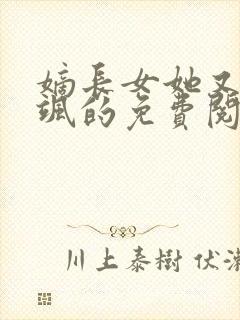 嫡长女她又美又飒的免费阅读