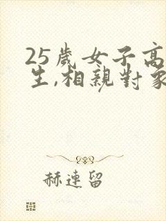 25岁女子高中生,相亲对象是强硬问题儿学生