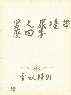 男人尿后带血怎么回事