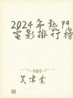 2024年热门电影排行榜前十名
