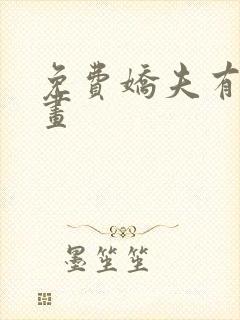 免费娇夫有喜漫画