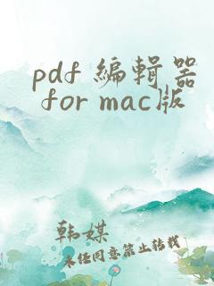 pdf 编辑器 for mac版