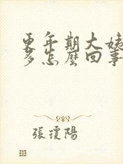 更年期大姨妈量多怎么回事
