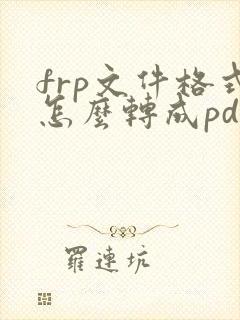 frp文件格式怎么转成pdf