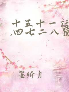 十五十一话你知,四七二八发大财是什么生肖
