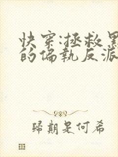 快穿:拯救黑化的偏执反派全文小说阅读全文