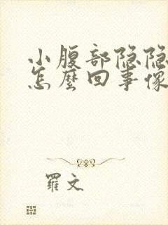 小腹部隐隐作痛怎么回事像月经痛