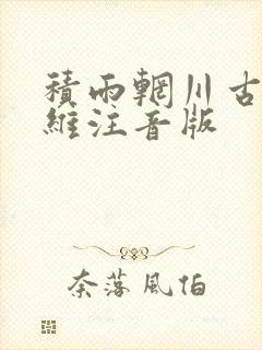 积雨辋川古诗王维注音版