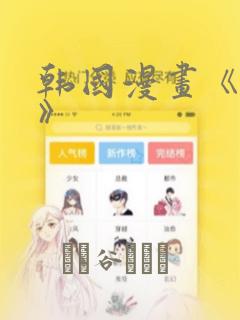 韩国漫画《缠绕》