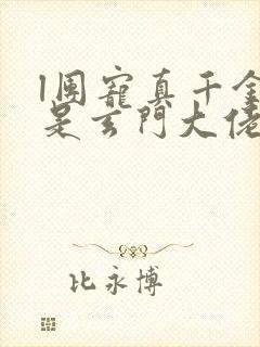 l团宠真千金竟是玄门大佬