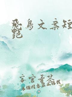 飞鸟文案短句惊艳