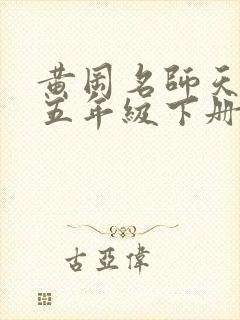 黄冈名师天天练五年级下册英语答案