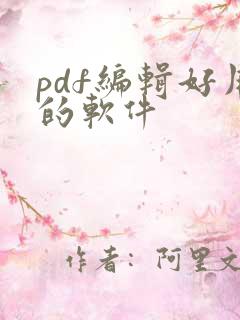 pdf编辑好用的软件